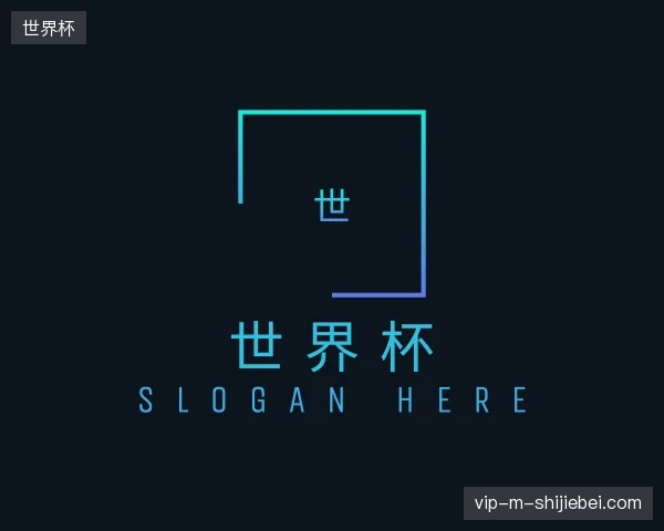 初识世界杯官方入口