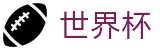 2026世界杯赔率(SHIJIEBEI)实时赛事平台